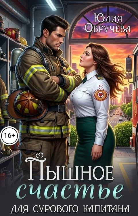 Книга Пышное счастье для сурового капитана