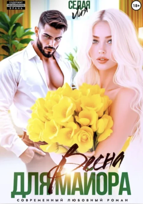 Книга Весна для майора