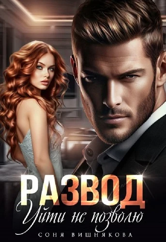 Книга Развод. Уйти не позволю