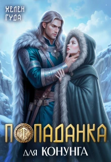 Книга Попаданка для конунга