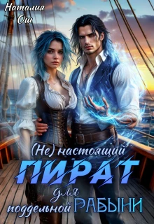 Книга (не) настоящий пират для поддельной рабыни