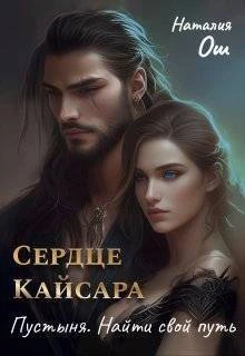 Книга Сердце Кайсара. Пустыня. Найти свой путь