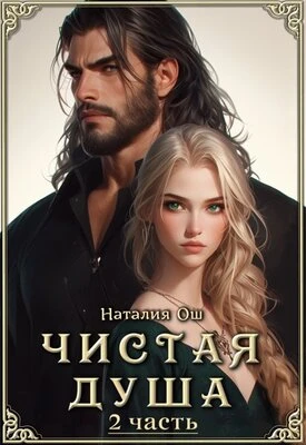 Книга Чистая душа. Часть 2