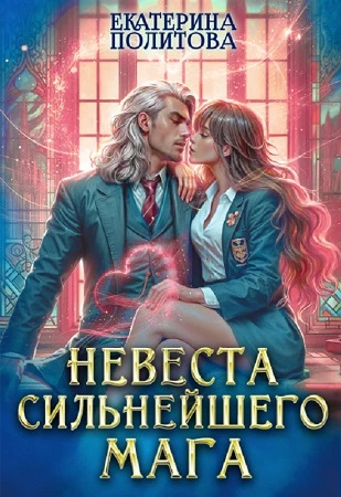 Книга Невеста сильнейшего мага