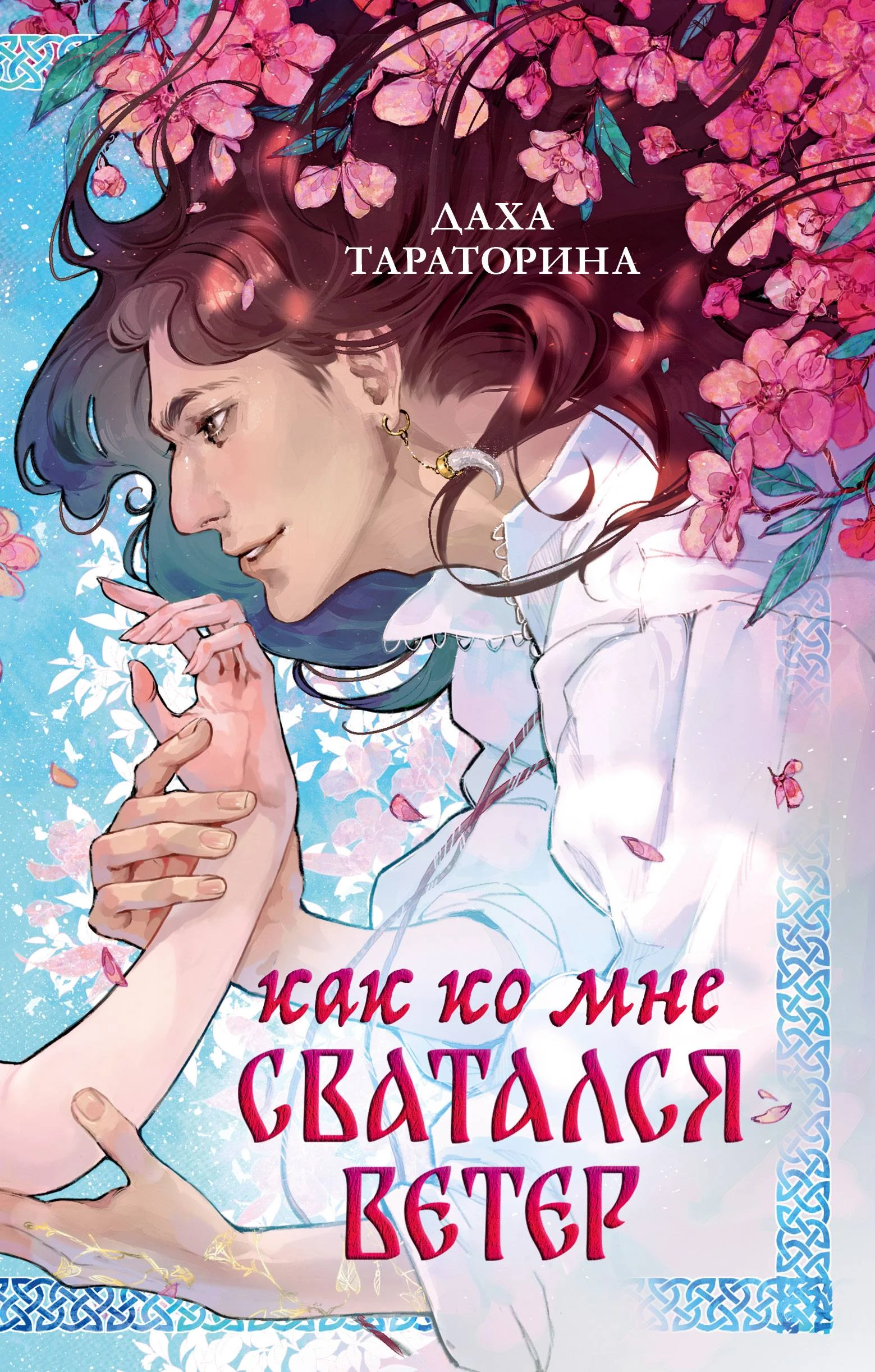 Книга Как ко мне сватался Ветер