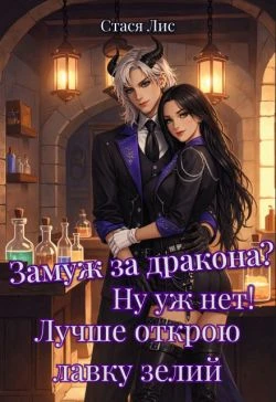 Книга Замуж за дракона? Ну уж нет! Лучше открою лавку зелий