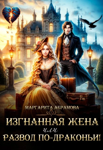 Книга Изгнанная жена или Развод по-драконьи!