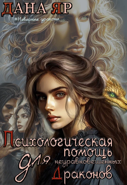 Книга Психологическая помощь для неуравновешенных драконов
