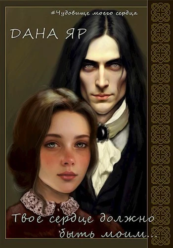 Книга Твое сердце должно быть моим