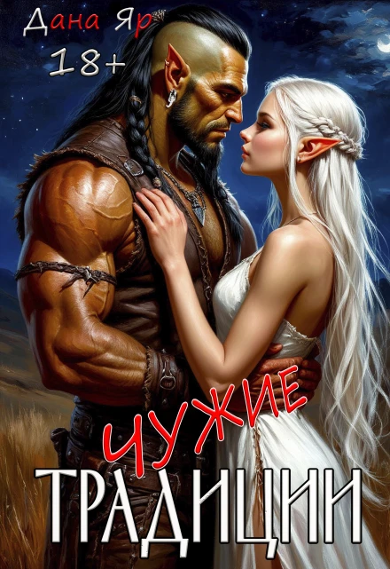 Книга Чужие традиции