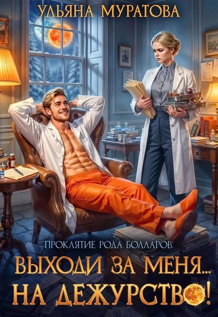 Иллюстрация к книге — Проклятье снова между нами [book-illustration-4.webp]