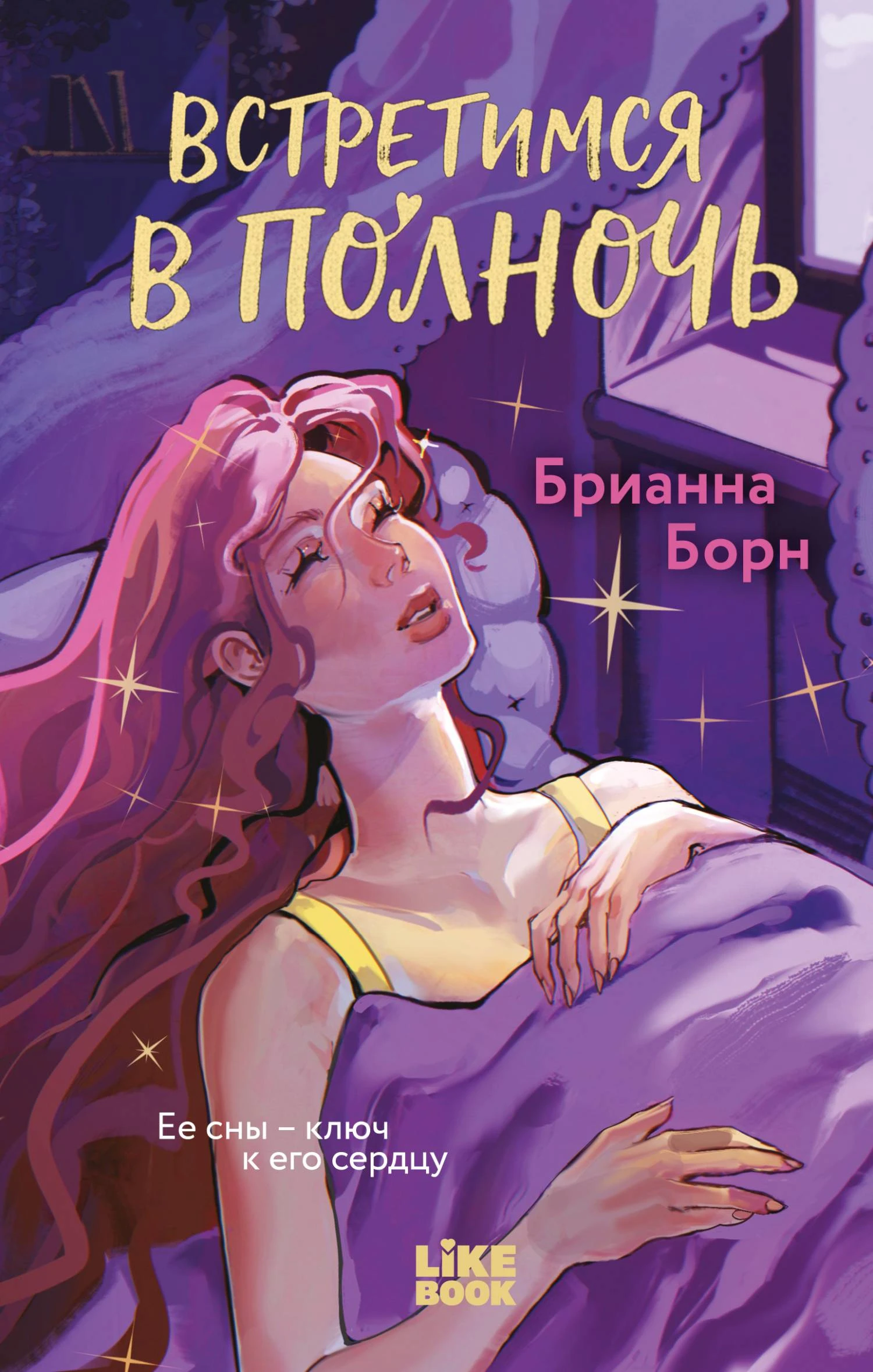 Книга Встретимся в полночь