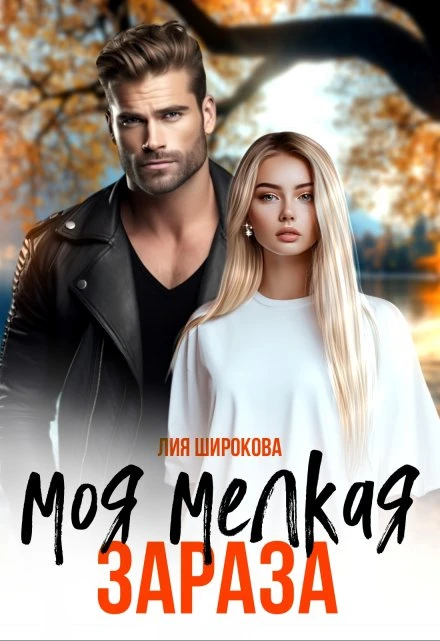 Книга Моя мелкая зараза