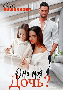 Книга Она моя дочь?