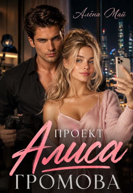 Книга Проект Алиса Громова