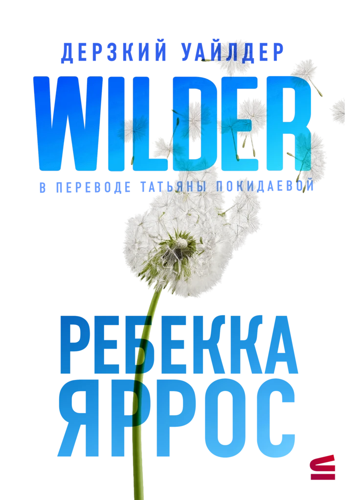 Иллюстрация к книге — Дерзкий Уайлдер [book-illustration-1.webp]