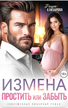 Иллюстрация к книге — Измена. Простить или забыть [book-illustration-1.webp]