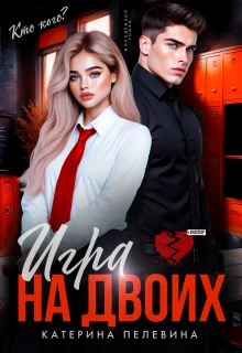 Книга Игра на двоих
