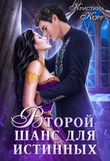 Книга Изгнанница на проклятом отборе, или Второй шанс для истинных