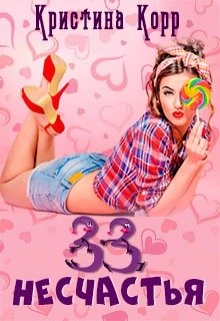 Книга 33 несчастья