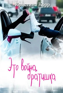 Книга Это война, братишка