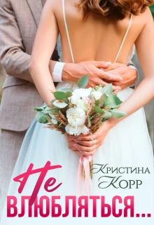 Книга Не влюбляться...