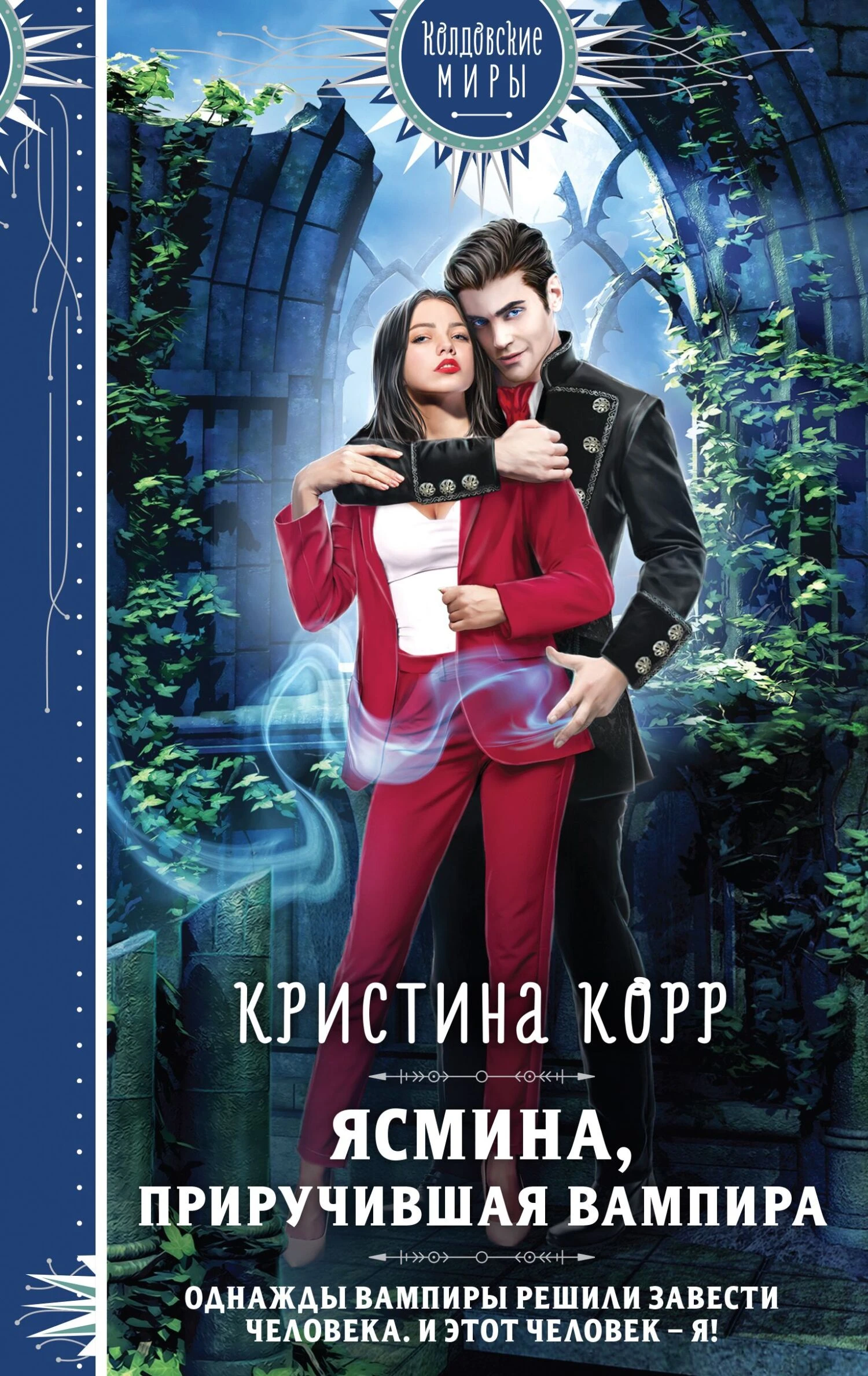 Книга Ясмина. Приручившая вампира
