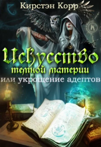 Книга Искусство темной материи или укрощение адептов