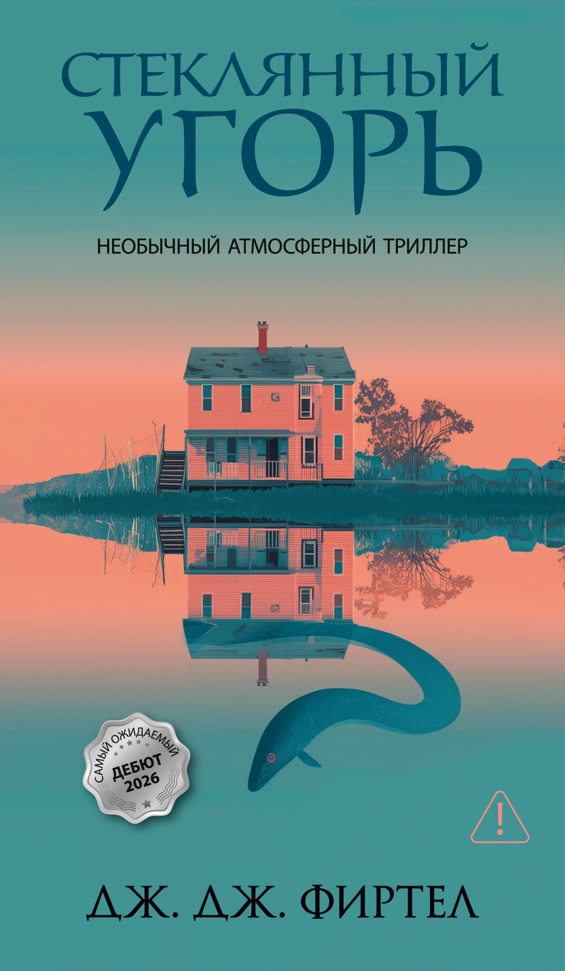 Книга Стеклянный угорь
