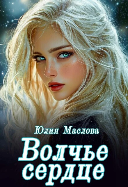 Книга Волчье сердце