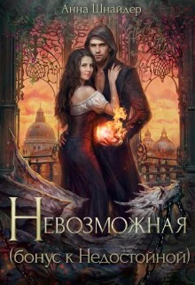 Книга Невозможная