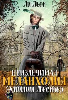 Книга Неизлечимая меланхолия Эмилии Лестер