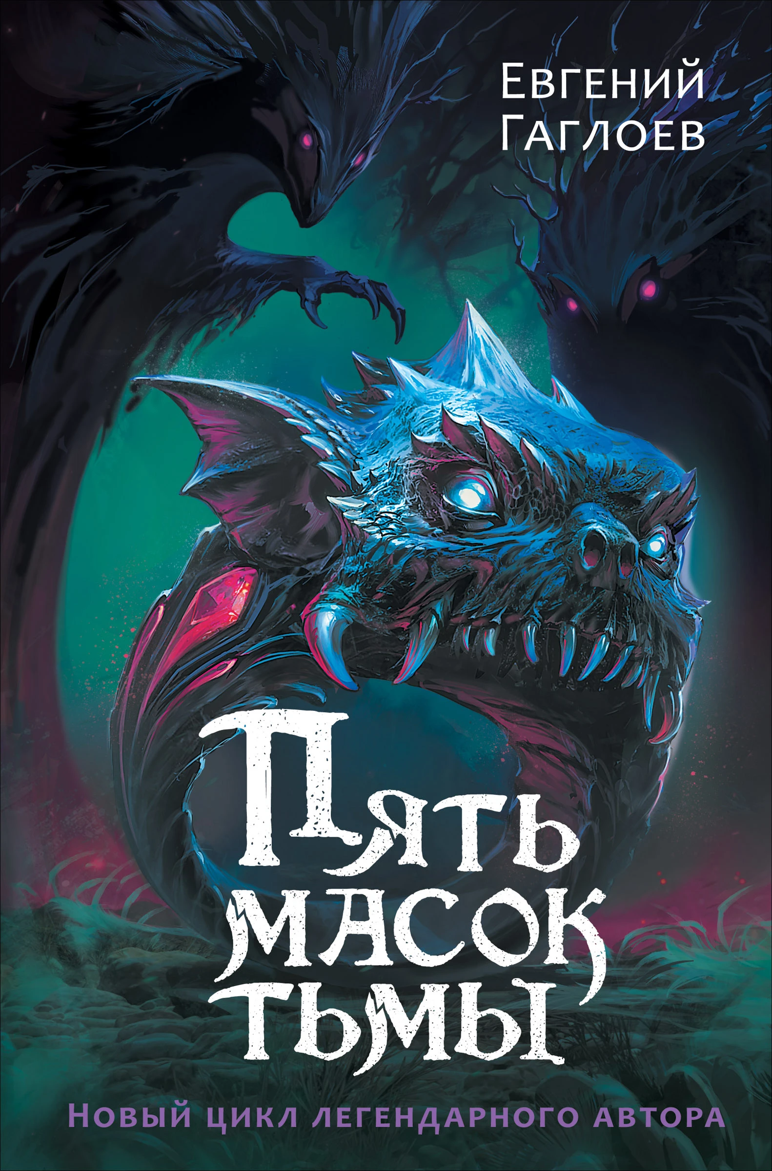 Книга Пять масок тьмы