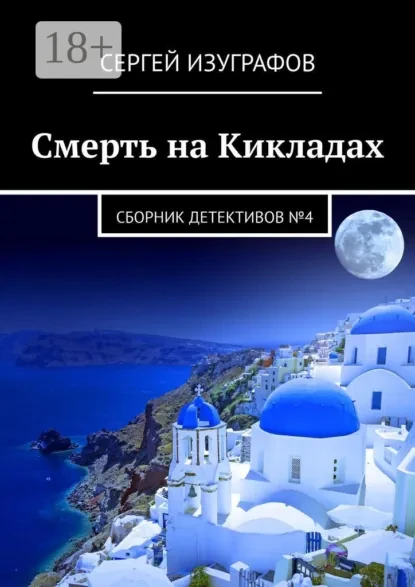 Книга Смерть на Кикладах. Сборник детективов №4