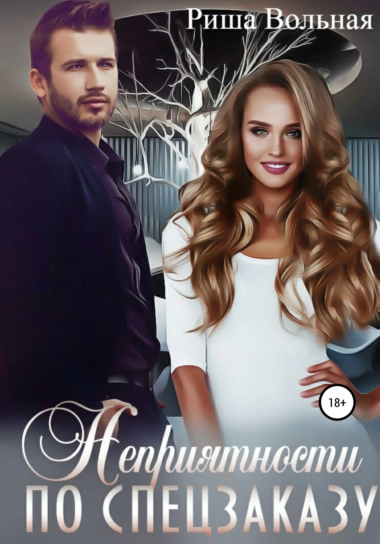 Книга Неприятности по спецзаказу