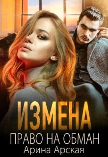 Книга Право на обман