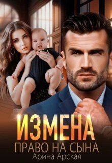 Книга Право на сына