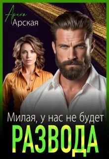 Иллюстрация к книге — Развод. Ты предал нашу семью [book-illustration-1.webp]