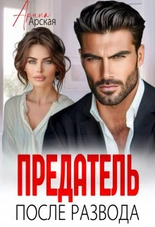 Иллюстрация к книге — Развод. У тебя есть дочь [book-illustration-1.webp]