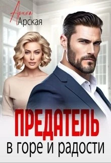 Книга Предатель. В горе и радости