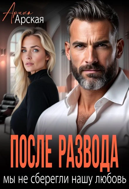 Книга После развода. Мы не сберегли нашу любовь