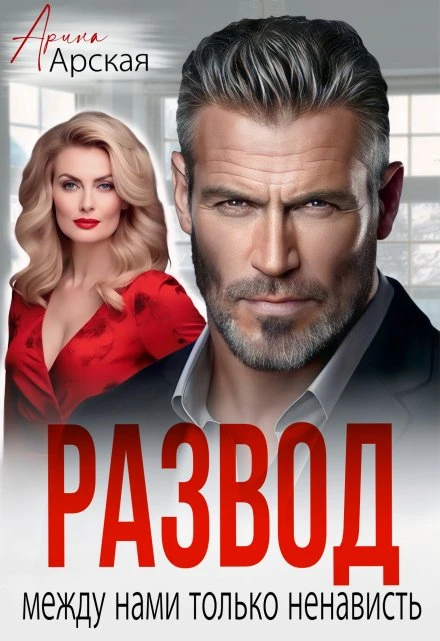 Книга Развод. Между нами только ненависть