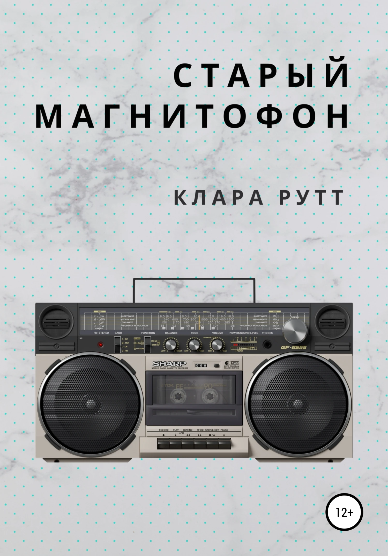 Книга Старый магнитофон