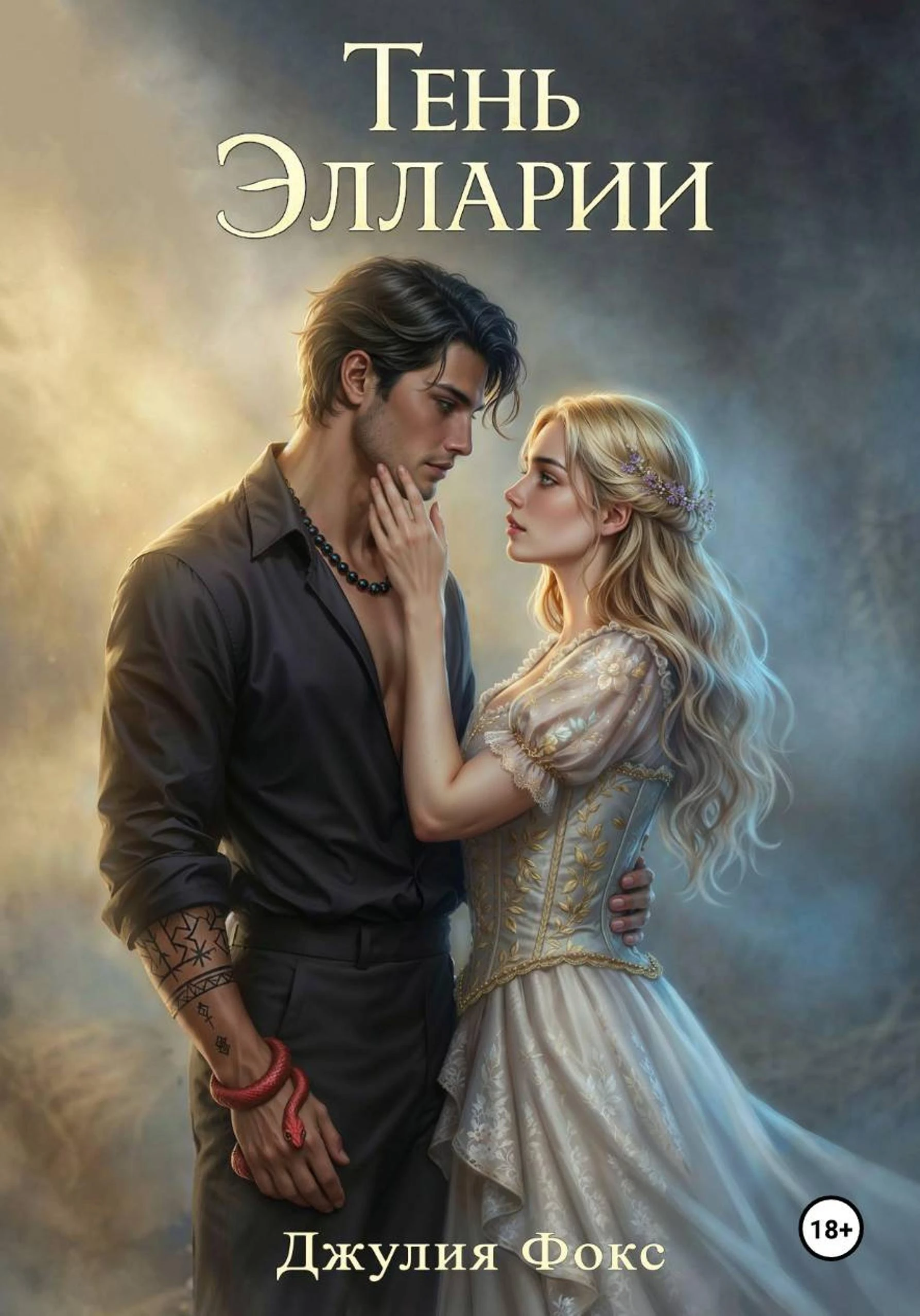 Книга Тень Элларии