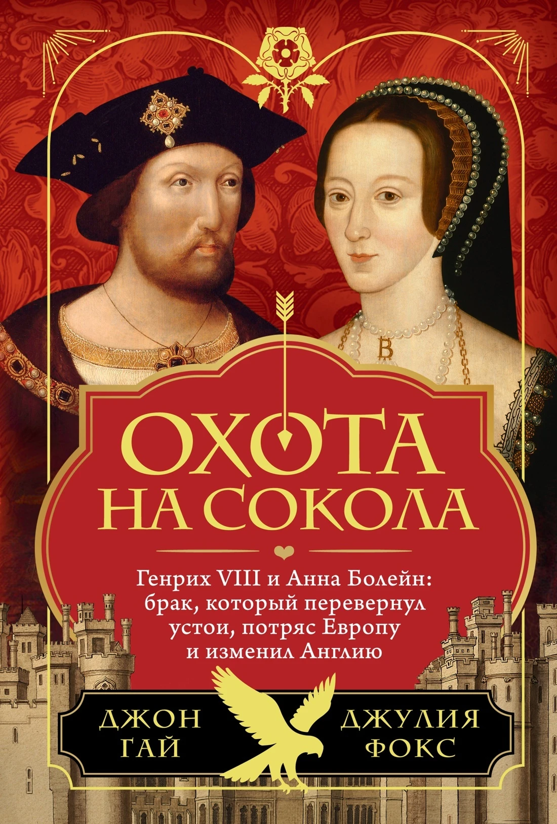 Книга Охота на сокола. Генрих VIII и Анна Болейн: брак, который перевернул устои, потряс Европу и изменил Англию