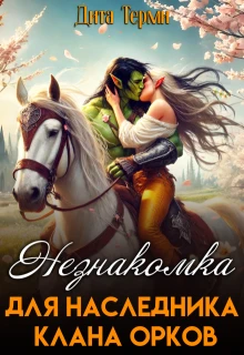 Книга Незнакомка для наследника клана орков