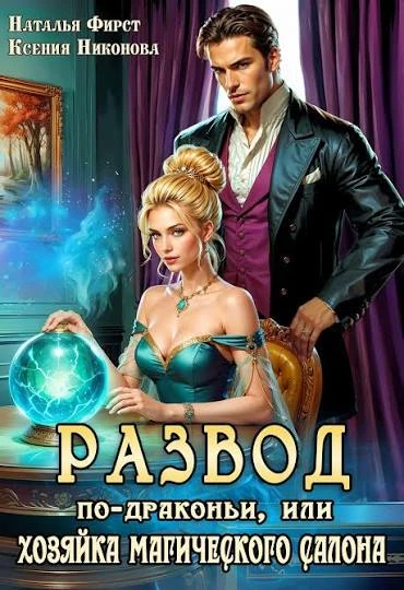 Книга Развод по-драконьи, или Хозяйка магического салона