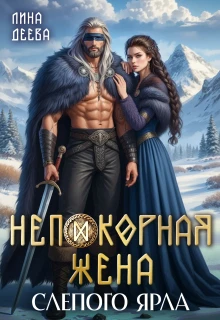 Книга Непокорная жена слепого ярла