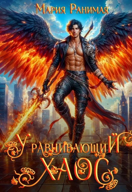 Книга Уравнивающий хаос