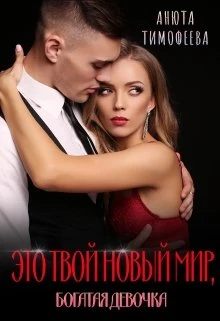 Книга Это твой новый мир, богатая девочка